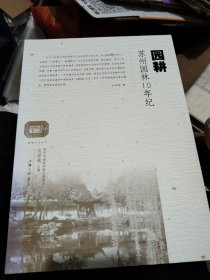 园耕:苏州园林10年纪