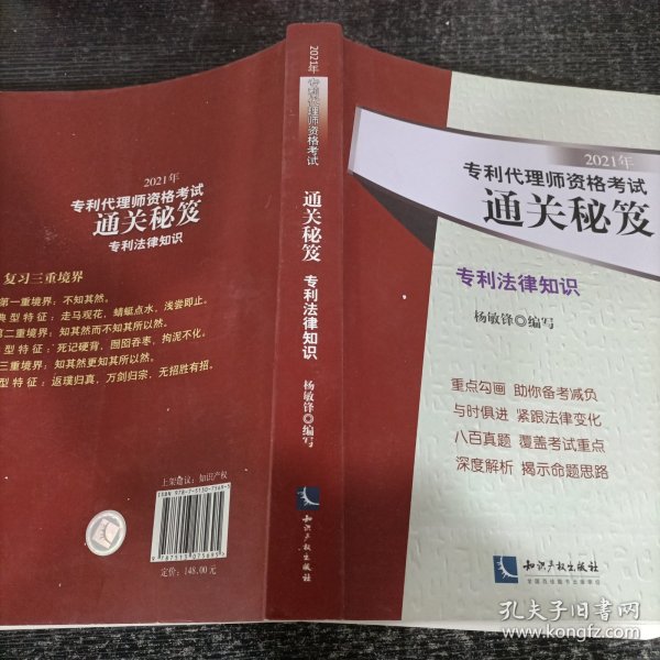 2021年专利代理师资格考试通关秘笈——专利法律知识