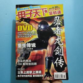 电子天下.掌机迷  2008年第5期 总第99期 无光盘