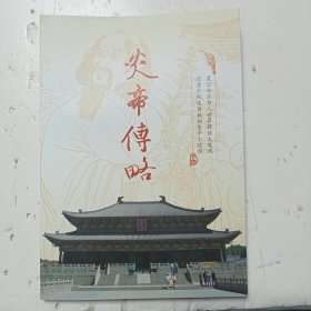 《炎帝传略》