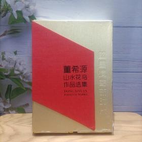 翰墨情寄新时代：董希源山水花鸟作品选集（套装3册） 原装盒套