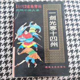 一剑光寒十四州.    怒马香车   各二册