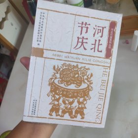 节庆河北 河北外宣系列丛书