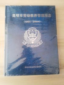 昆明市劳动教养管理所志（1991～2008）