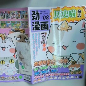 勁漫畫 歷史喵雜志 2023 7 總第95期 雜志 勁漫畫雜志社 勁漫畫雜志社