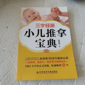三字经派小儿推拿宝典