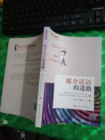 媒介话语的进路