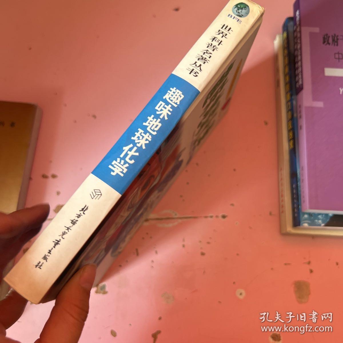 世界科普名著丛书：趣味地球化学