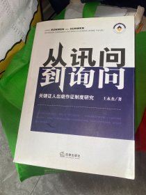 从讯问到询问：关键证人出庭作证制度研究