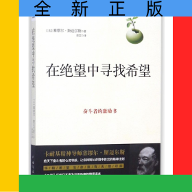 在绝望中寻找希望(奋斗者的激励书)