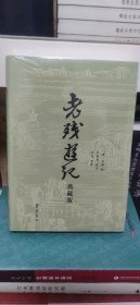 老残游记