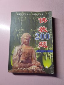 佛教200题