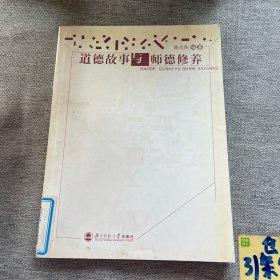 道德故事与师德修养