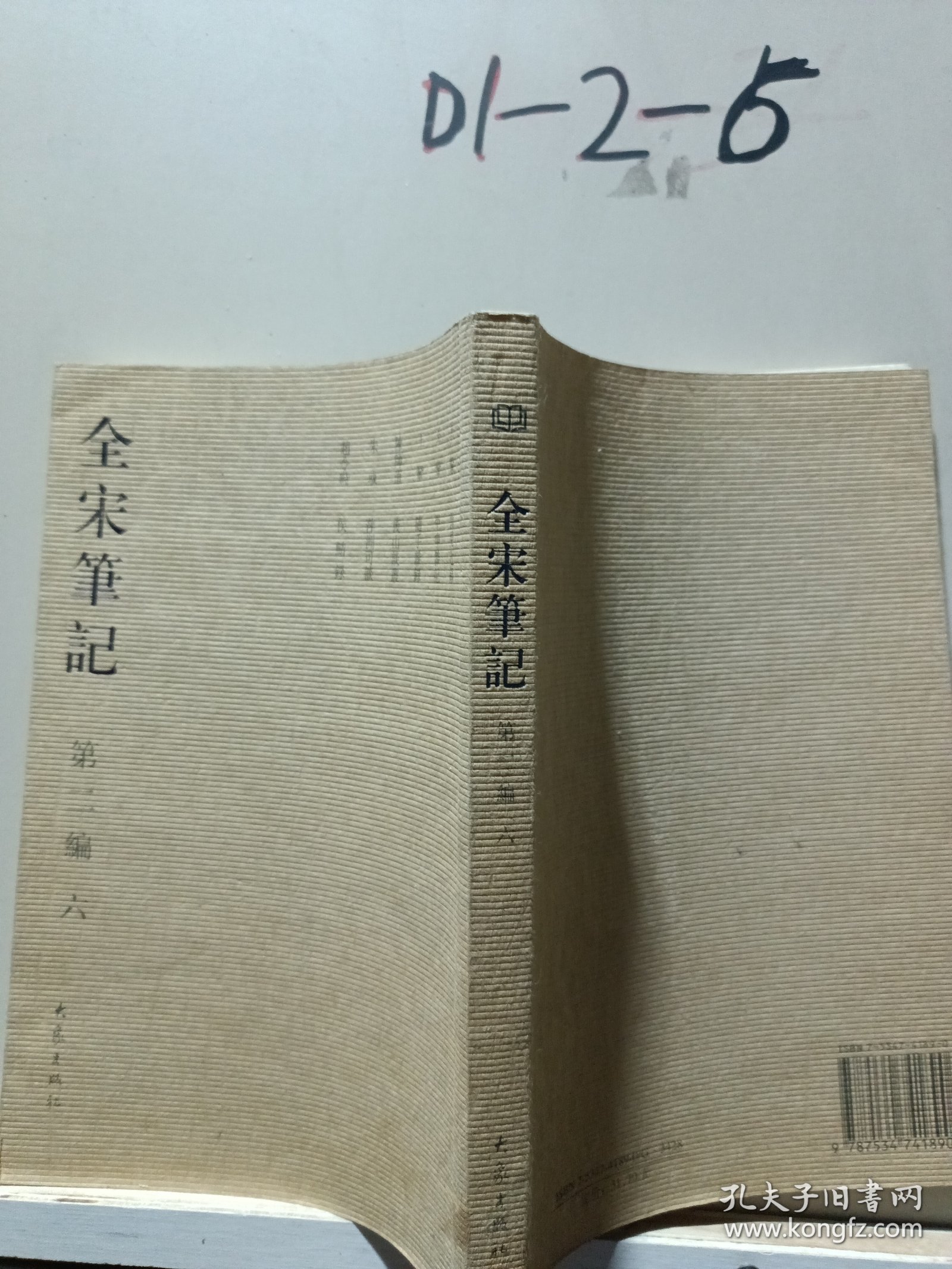 全宋笔记（第2编）（6）（繁体竖排版）
