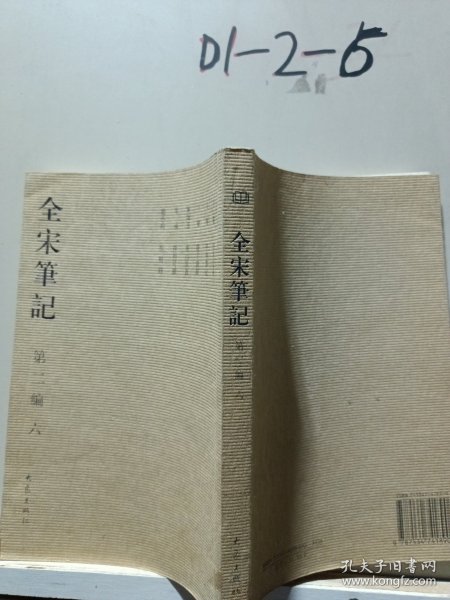 全宋笔记（第2编）（6）（繁体竖排版）