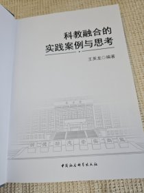 科教融合的实践案例与思考