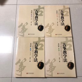 古筝教学法第四版（全四卷）