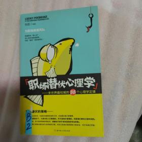 职场潜伏心理学：全世界最权威的88个心理学定律