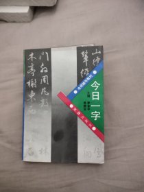 今日一字，8.15元包郵，