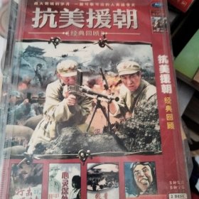 抗美援朝经典回顾DVD