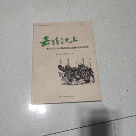 嘉陵江上:重庆中国三峡博物馆藏抗战时期美术作品集