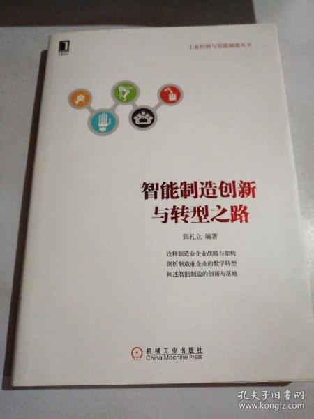 智能制造创新与转型之路