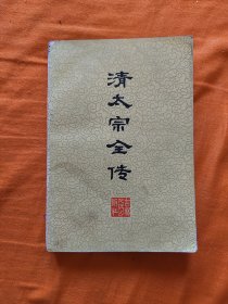 清太宗全传（作者李治亭签名本）