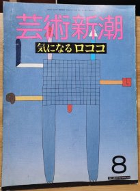 《艺术新潮》1987.8 特集 ：洛可可　