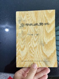 莎车文史资料（第一辑）