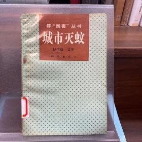城市滅蚊