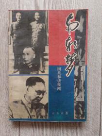 南朝夢(mèng)~國(guó)共和談秋聞
