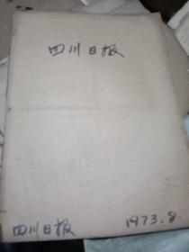 四川日报 1973年8月合订本