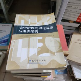 大学治理的理论基础与组织架构