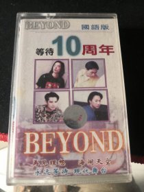 BEYOND 磁带 等待10周年