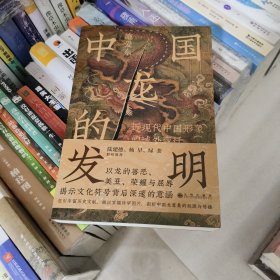 中国龙的发明：近现代中国形象的域外变迁