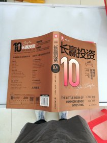 长赢投资: 10周年全新增订版【满30包邮】