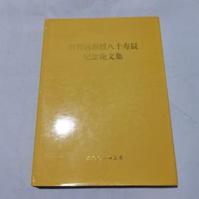翁智远教授八十寿辰纪念论文集