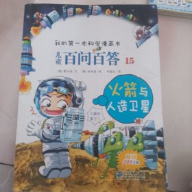 我的第一本科学漫画书·儿童百问百答15：火箭与人造卫星