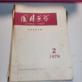 11本合售合售国外医学1979+2+3+5，1980+2+4+6
大众医学1982+11-12，1983+1，1984+11