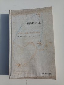 善终的艺术：应对衰老、病痛、死亡的实用指南