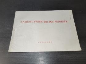 工人职员伤亡事故调查登记统计报告规程草案