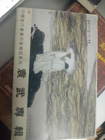 袁武专辑 中国当代书画名家精品系列（签名）