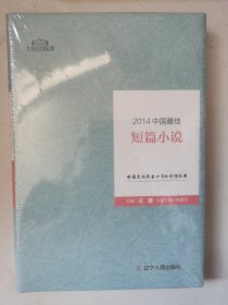 2014中国最佳短篇小说