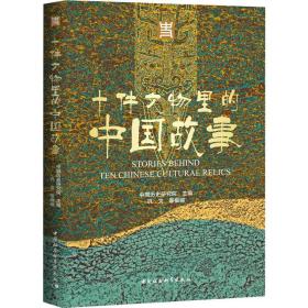 十件文物里的中国故事 文物考古  新华正版