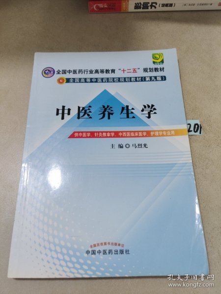 全国中医药行业高等教育“十二五”规划教材·全国高等中医药院校规划教材（第9版）：中医养生学