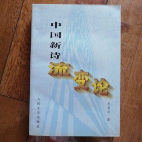 中国新诗流变论（1917——1949）