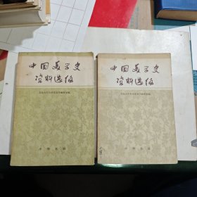 中国美学史资料选编 上下