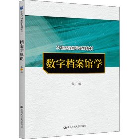 正版新书 数字档案馆学 王芳 编 9787300119663