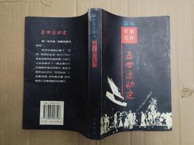 五四运动史 （海外名家名作）