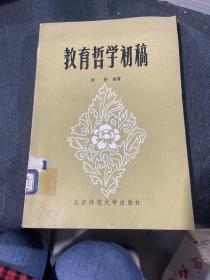 教育哲学初稿